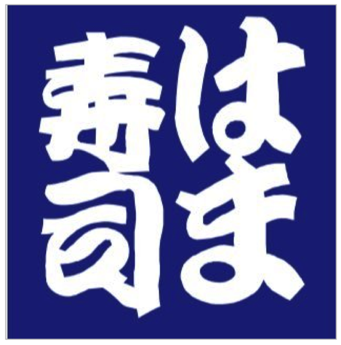 漁場の味自慢！「はま寿司」久留米南町店が2017年1月31日にオープン！