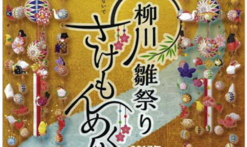 福岡県柳川市の春の風物詩「柳川雛祭り さげもんめぐり」2月11日より開催