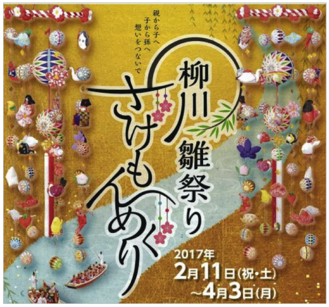 福岡県柳川市の春の風物詩「柳川雛祭り さげもんめぐり」2月11日より開催