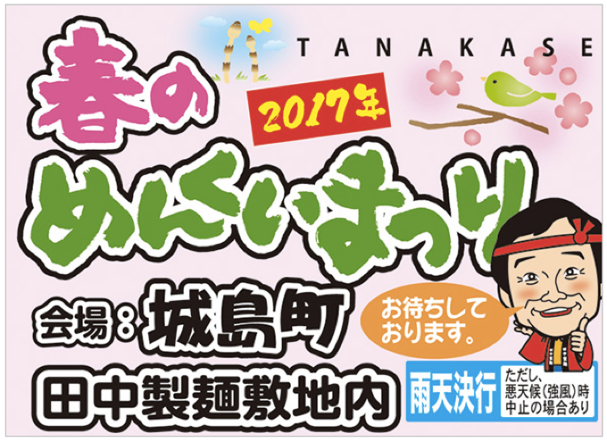「田中製麺 春のめんくいまつり」開催！冷やしつけらーめんや揚げ麺など美味しい麺を堪能！