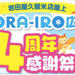岩田屋久留米店屋上 「SORA-IRO広場 4周年感謝祭」アンパンマンがやってくる！
