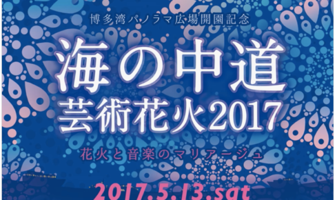 世界最大級の『芸術花火』シリーズが福岡初登場！海の中道芸術花火2017