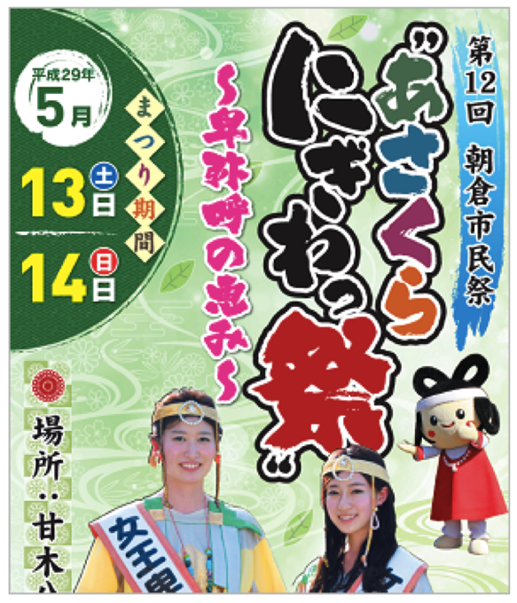 市民の交流を交えながら、市民による手作りの祭り「第12回 朝倉市民祭～あさくらにぎわっ祭～」