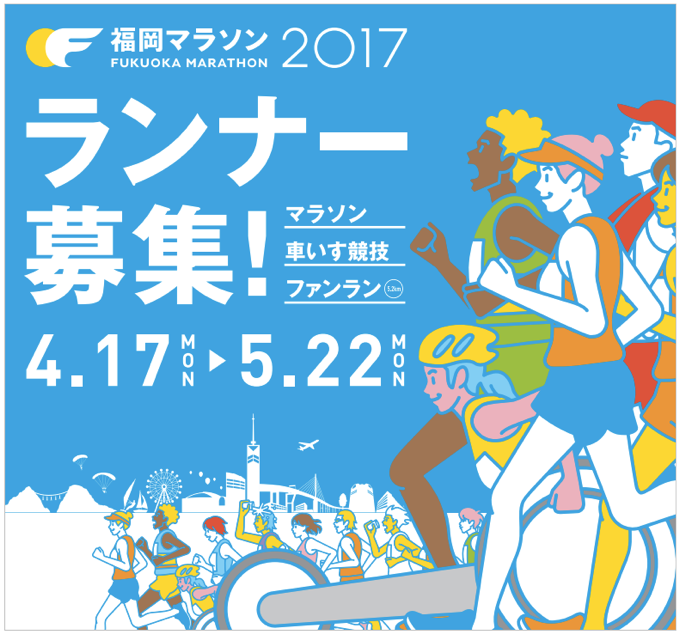 福岡マラソン2017 参加申込ホームページなどで受付開始！一般参加枠1万2000人に拡大