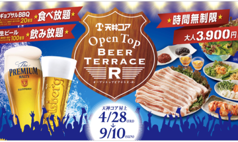 天神コア屋上ビアガーデン「Open Top Beer Terrace -R‐（アール）」4月28日(金)より期間限定オープン