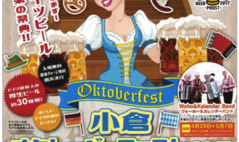 本格ドイツビール料理・音楽の祭典「小倉オクトーバーフェスト2017」開催