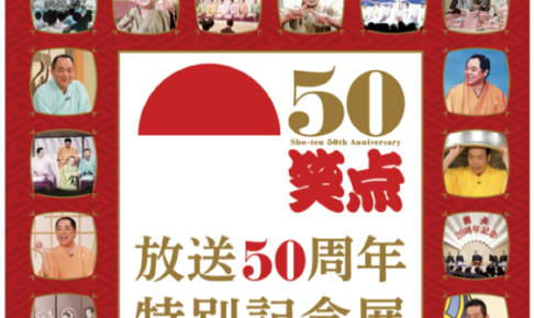 笑点 放送50周年特別記念展 福岡三越 にて開催！初日には三遊亭好楽師匠が来場！