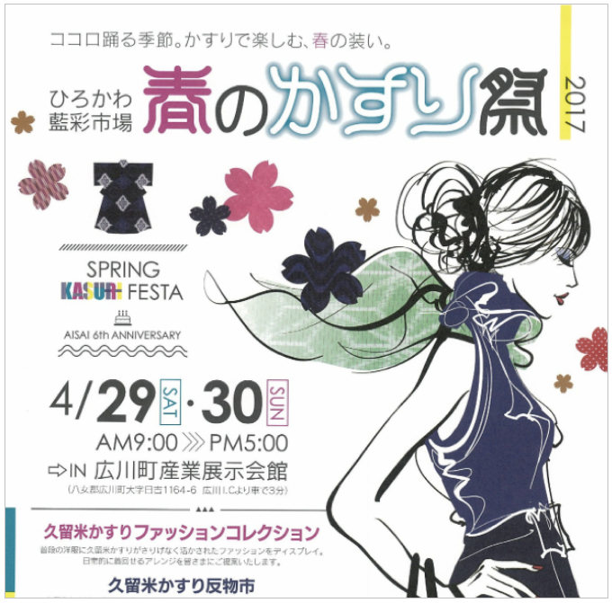 久留米かすりファッションコレクション「2017春のかすり祭」広川町にて開催！