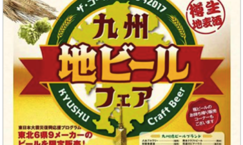 九州最大級の地ビールの祭典『九州地ビールフェア2017』GWの９日間開催！地ビール飲み歩き！