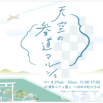 北九州で人気の「海辺のカモメ市」が屋上にやってくる！「天空の参道マルシェ」
