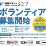 福岡マラソン 2017 本日（5月1日）よりボランティア募集開始！先着4,000人