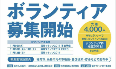 福岡マラソン 2017 本日（5月1日）よりボランティア募集開始！先着4,000人