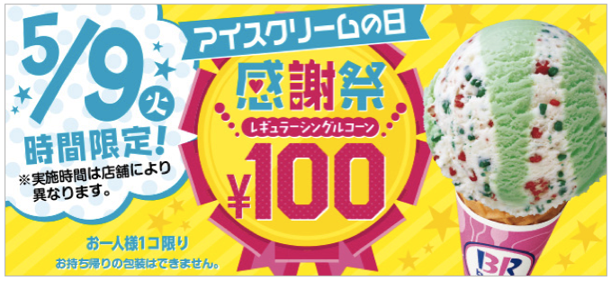明日はアイスクリームの日！サーティワンアイスクリームがなんと100円に！久留米市内の店舗でも開催！
