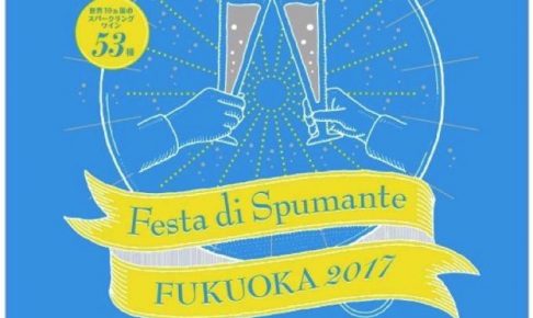 世界10ヵ国53種類のスパークリングワインが集合！「Festa di Spumante」福岡 2017