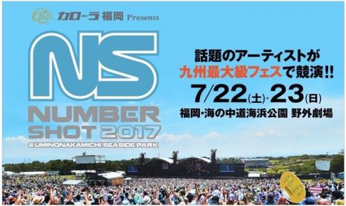 九州最大級の音楽イベント！豪華アーティストが競演『NUMBER SHOT 2017』海の中道海浜公園野外劇場にて開催