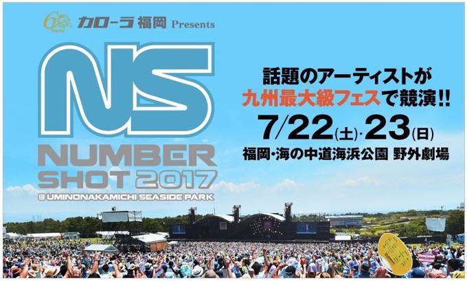 九州最大級の音楽イベント！豪華アーティストが競演『NUMBER SHOT 2017』海の中道海浜公園野外劇場にて開催