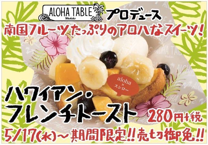 スシロー 期間限定！ハワイアン・フレンチトーストを販売！人気のハワイアンレストラン「ALOHA TABLE」監修