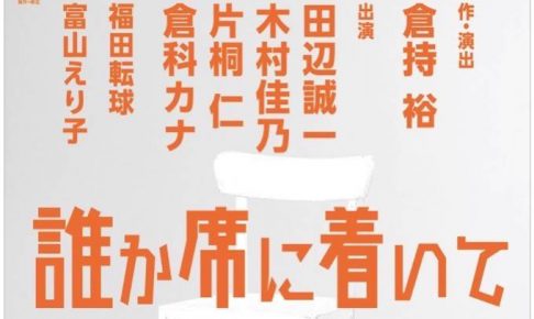 田辺誠一、木村佳乃、倉科カナが久留米に！コメディドラマ「誰か席に着いて」久留米シティプラザ公演
