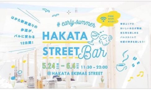 博多エリアの美味しいお店が集結！HAKATA STREET BAR（ハカタストリートバル）開催