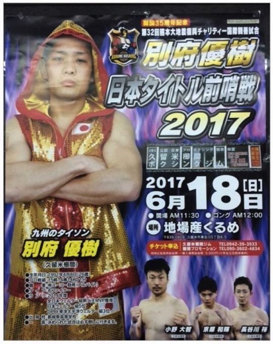 「九州のタイソン」別府優樹選手！日本タイトル前哨戦 「第二の故郷」久留米で６月ゴング！福岡ソフトバンクホークスで活躍した松中信彦も登場！