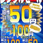 BOOKS あんとく三潴店 明日1日限定 DVD・CD50円レンタルセール！何本でもOK！