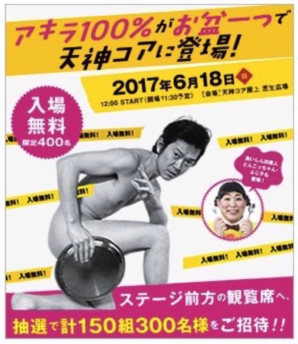 入場無料！アキラ100%が福岡に登場！「アキラ100%」お笑いライブ 6月開催！