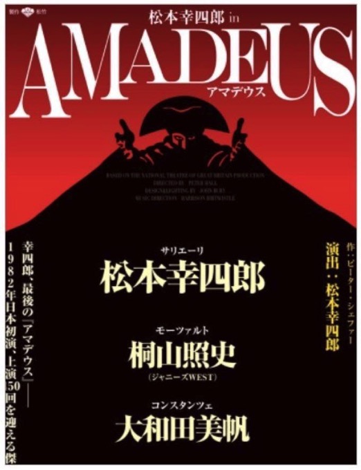 松本幸四郎が久留米に！上演450回を迎える傑作舞台！「アマデウス」