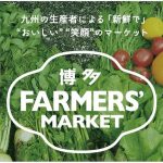 「博多 FARMERS’MARKET」九州の約40の生産者や加工業者が集結！