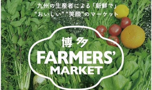 「博多 FARMERS’MARKET」九州の約40の生産者や加工業者が集結！