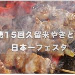 『第15回 久留米焼きとり日本一フェスタ』開催が決定！今年は9月9日、10日開催！