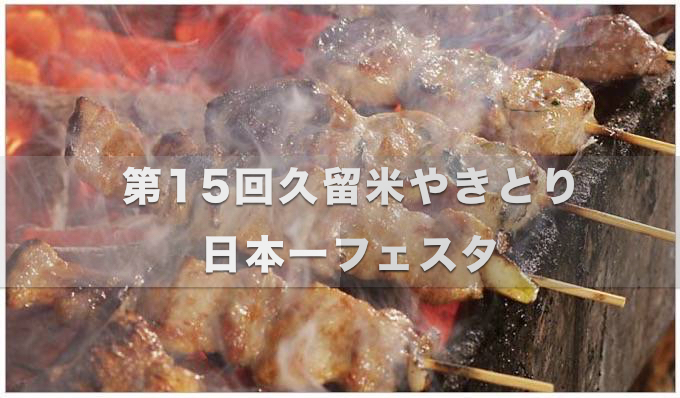 『第15回 久留米焼きとり日本一フェスタ』開催が決定！今年は9月9日、10日開催！