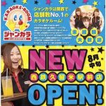関西で店舗数No.1のカラオケ店ジャンカラが久留米に初出店 8月中旬オープン！