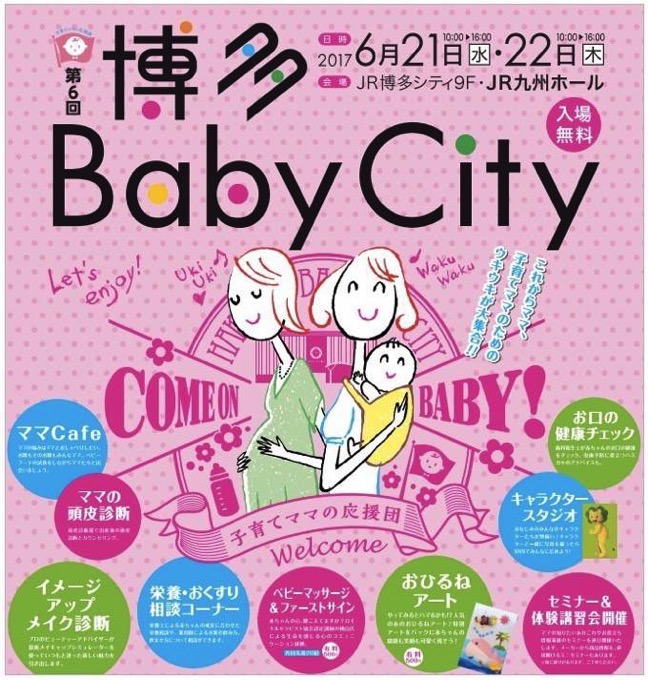 子育てママの応援団「第6回 博多Baby City」これからママ、子育てママのためのウキウキが大集合！