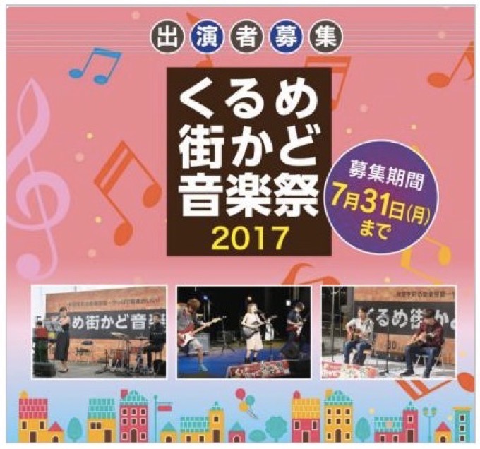 くるめ街かど音楽祭2017 街に音楽があふれる音楽ライブイベント 11月開催！