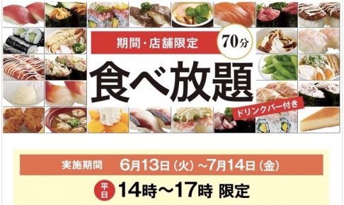 八女店が対象に！かっぱ寿司 食べ放題 ドリンクバー付 期間限定開始！