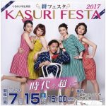 「KASURI FESTA（絣フェスタ） 2017」久留米絣ファッションショーなど開催！