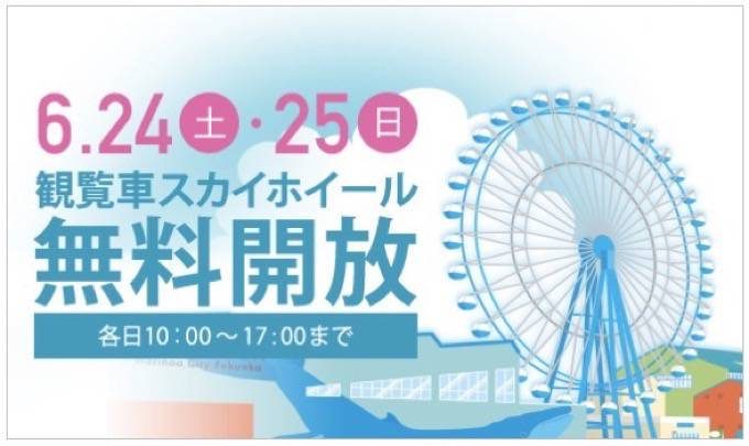マリノアシティ福岡 観覧車無料開放 施設のリニューアルオープン記念 久留米ファン