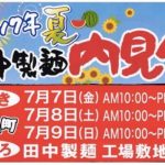 そうめん流しに試食会！「2017 夏 田中製麺 内見会」7月開催！