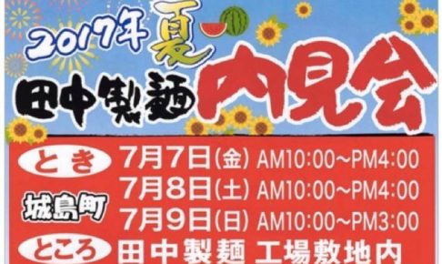 そうめん流しに試食会！「2017 夏 田中製麺 内見会」7月開催！