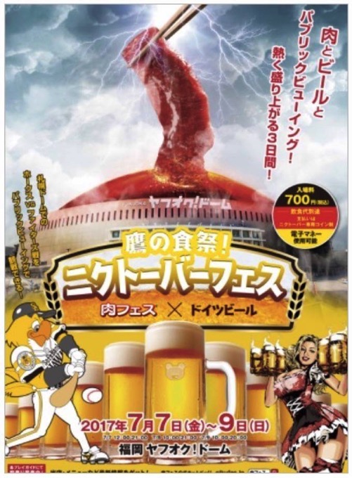 【肉フェス】鷹の食祭！ニクトーバーフェス 肉フェス×ドイツビール 7月開催！