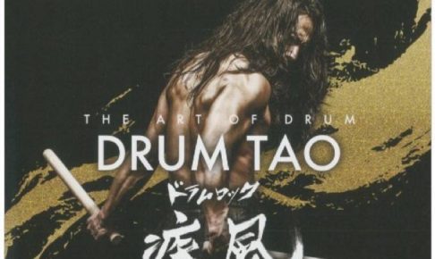 DRUM TAO2017「ドラムロック 疾風」9月13日 久留米シティプラザへ上陸！