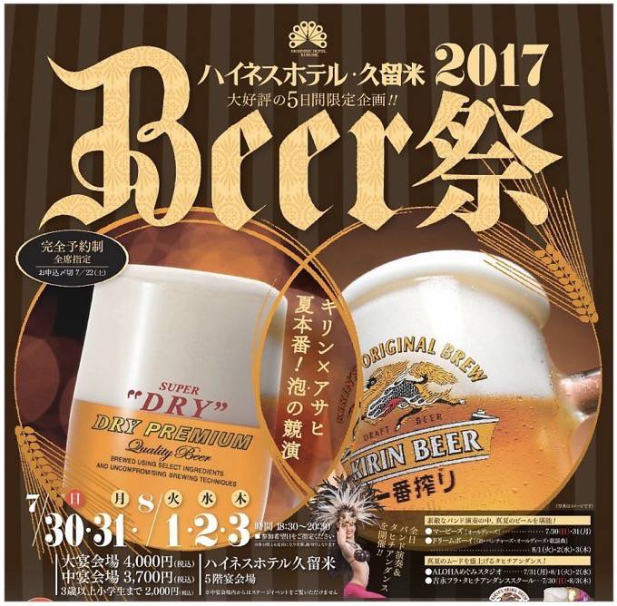 ハイネスホテル久留米 「ビール祭り2017」 5日間限定開催！夏本番！泡の競演！