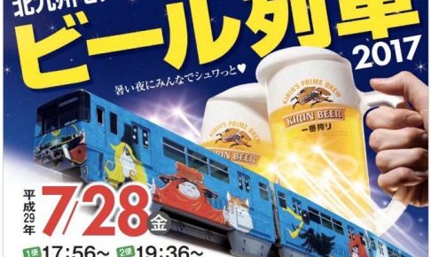 列車で生ビール飲み放題！「ビール列車2017」北九州モノレール！