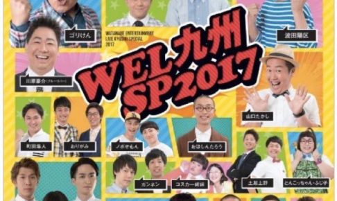 夏のスペシャルお笑いライブ「​WEL九州SP2017」ブルゾンちえみwithＢも参戦！