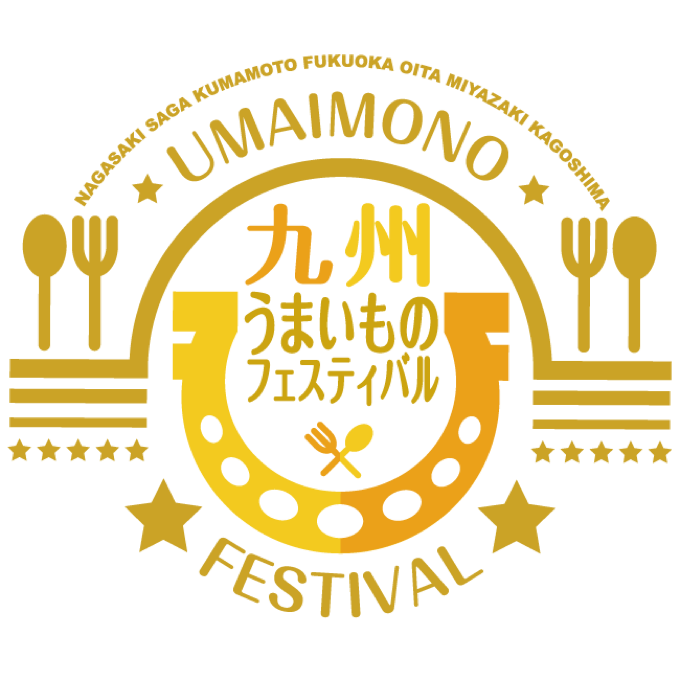 九州の元気な食のエンタメが大集合！「九州うまいものフェスティバル」久留米で開催！