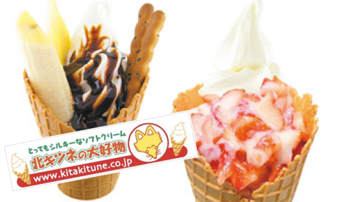 ゆめタウン久留米にソフトクリーム店「北キツネの大好物」8月上旬オープン！