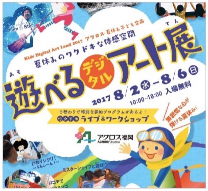【入場無料】夏休み子ども企画 遊べる！デジタルアート展（福岡）