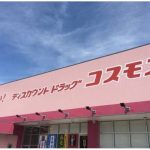 ディスカウントドラッグコスモス久留米荘島店 2018年1月30日オープン！