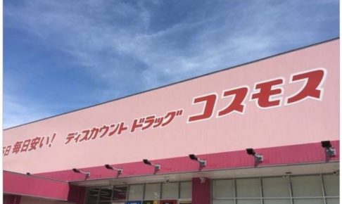 ディスカウントドラッグコスモス久留米荘島店 2018年1月30日オープン！