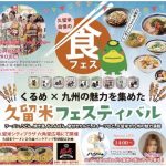 「久留米フェスティバル」本田商店・大砲・モヒカンのコラボラーメンが登場！【数量限定】